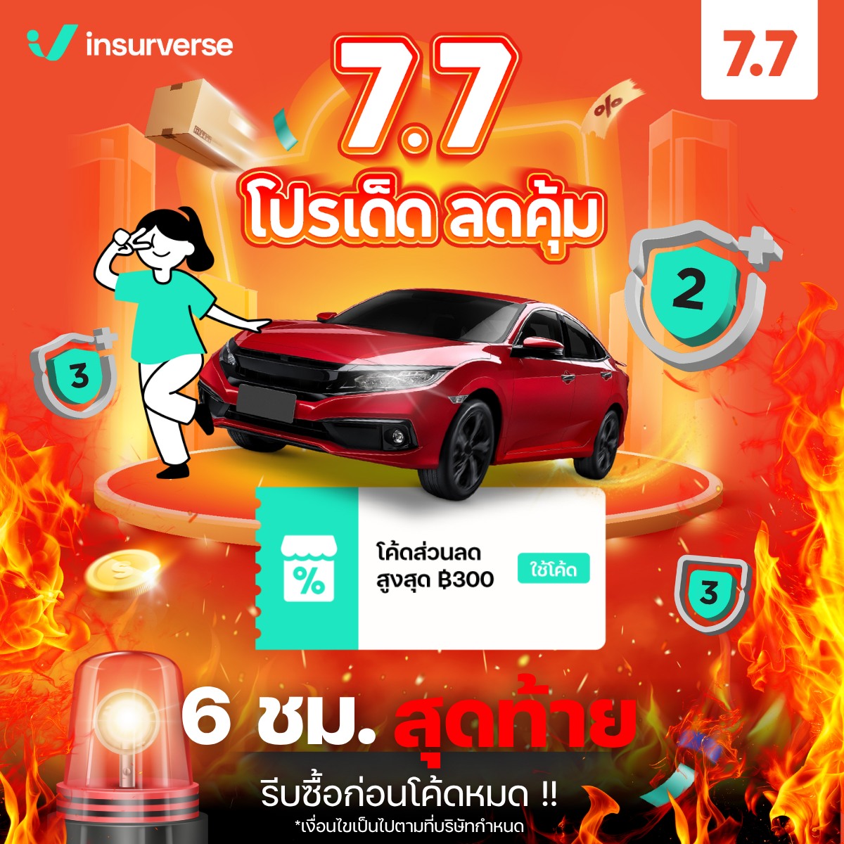InsurVerse - ⚠️ รีบเลย! ช้ากว่านี้...โปรหลุดมือแน่ 🔥 7.7 โปรเด็ด ลดคุ้ม ...