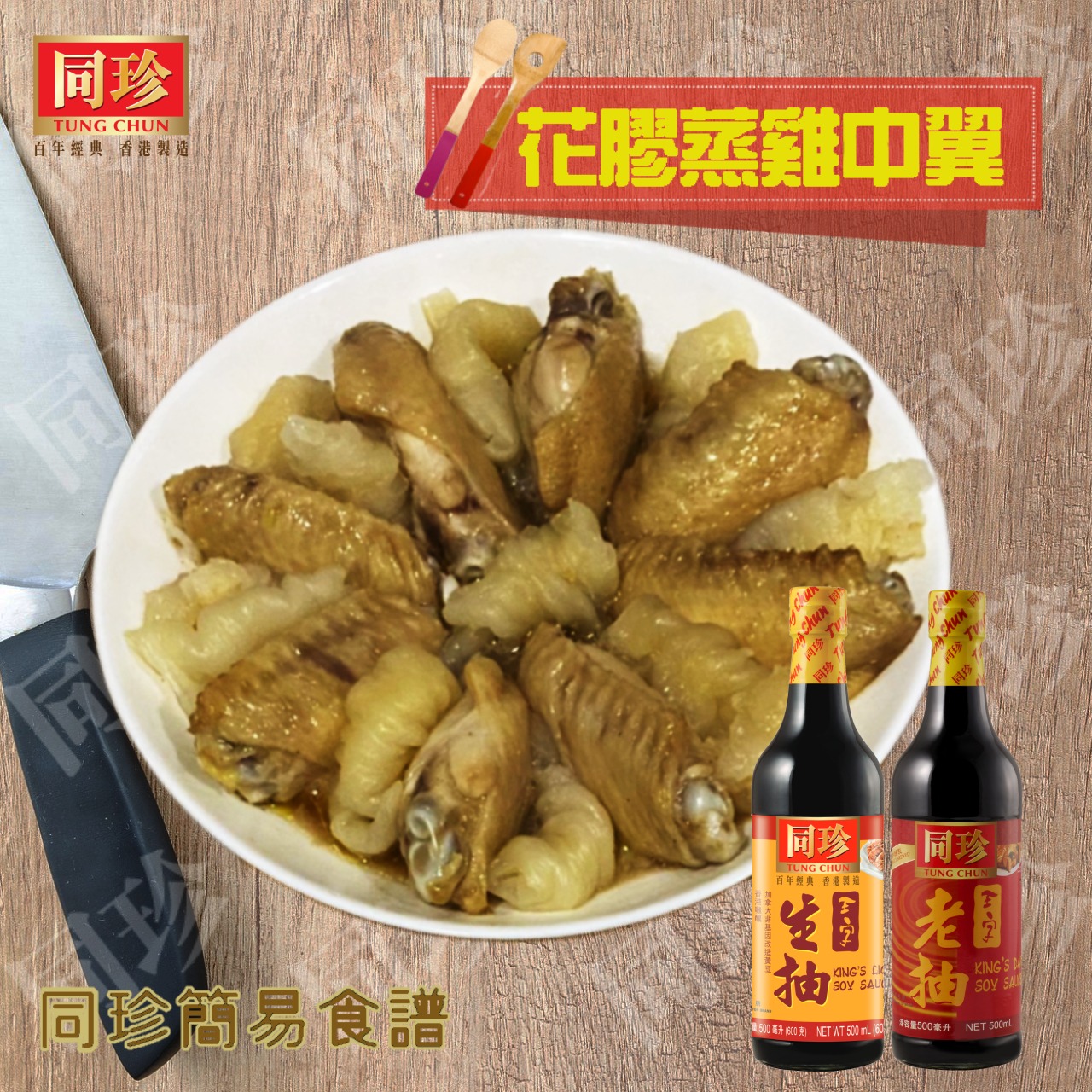 《同珍簡易食譜🧑🏻‍🍳👩🏻‍🍳👨🏻‍🍳》... - 同珍 Tung Chun - 百年經典 香港製造