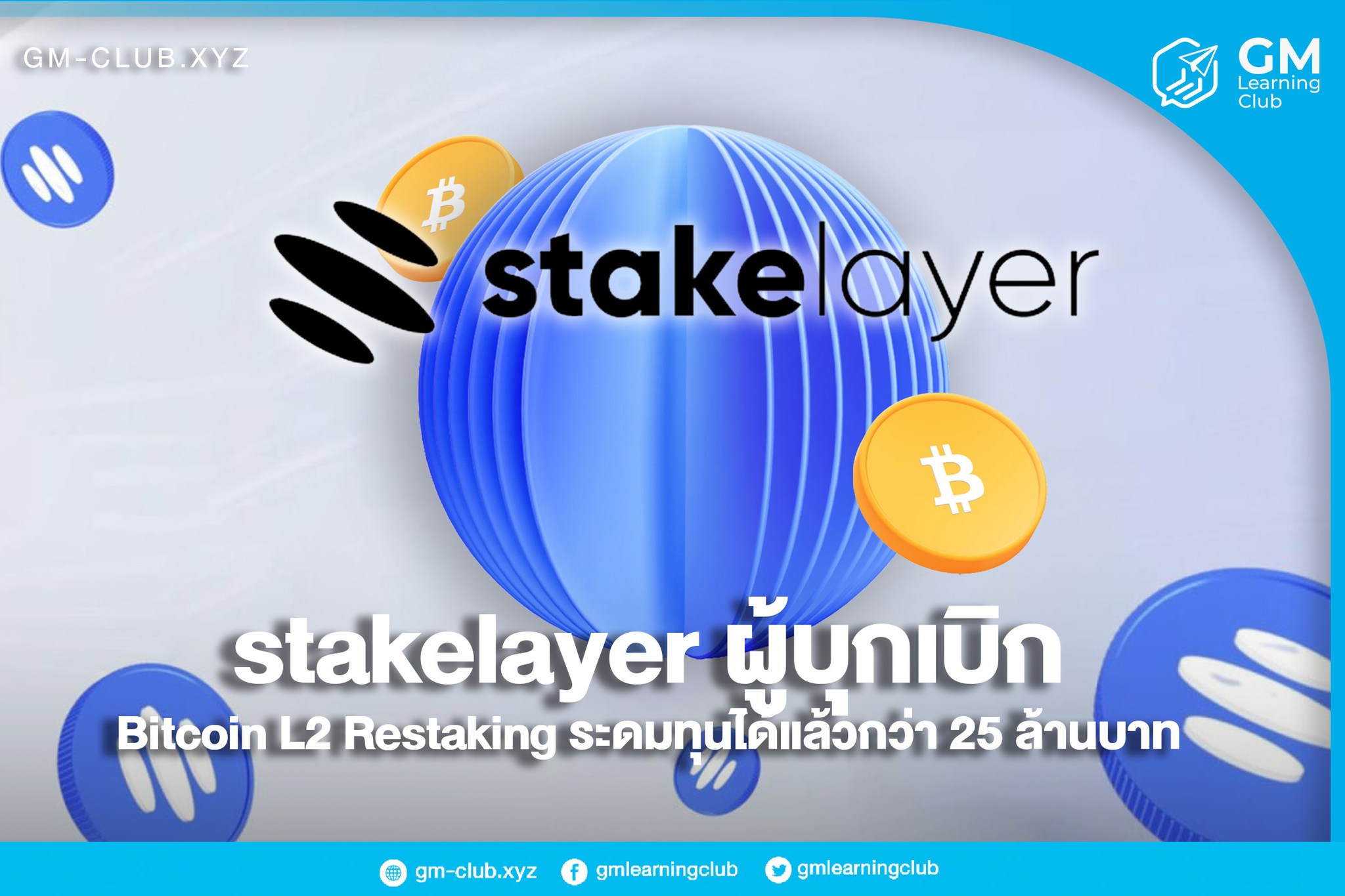 GM Club - 🪙 Stake Layer - Bitcoin Restaking L2 แรกของโลก... | Facebook