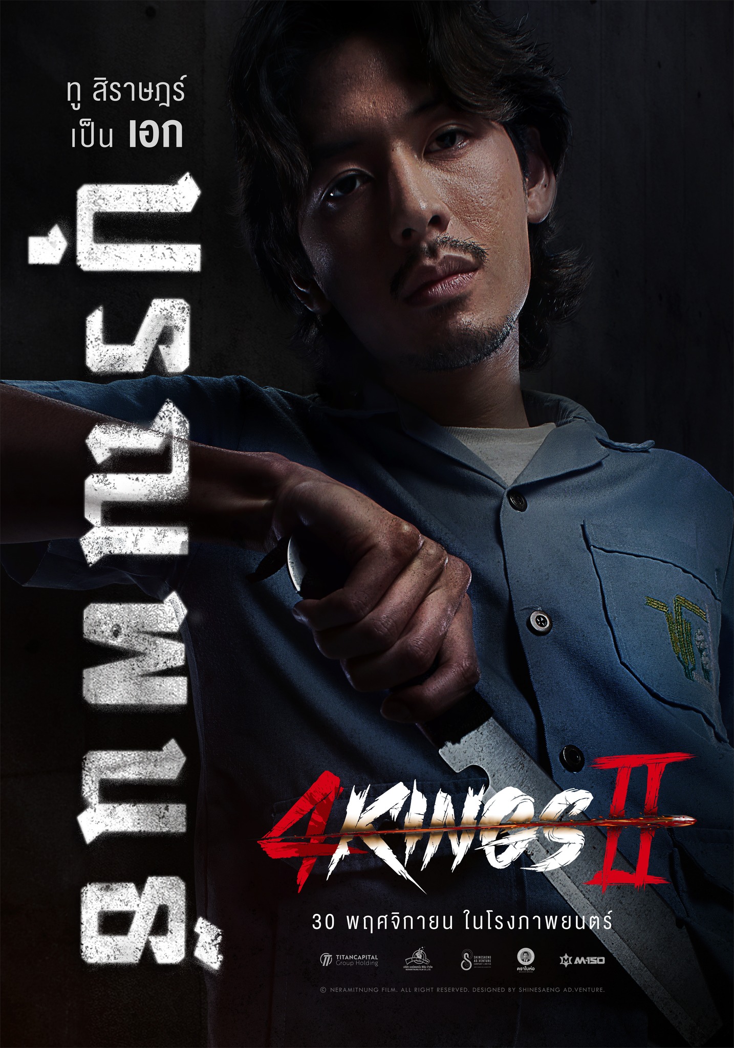 “ทู สิราษฎร์ เป็น เอก บุรณพนธ์” 4... - 4kings อาชีวะ ยุค 90 | Facebook