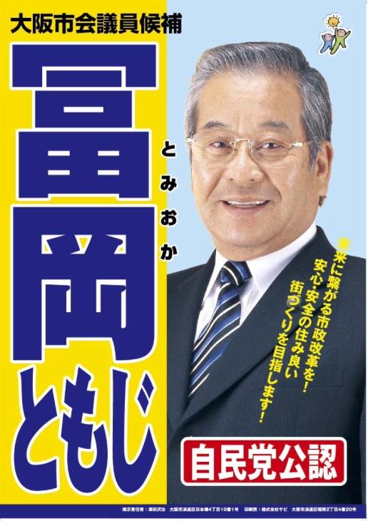 自民大阪市会議員団 ポスター掲示板 浪速区 富岡ともじ候補 維新政治の問題点を知り 大きな英断を下した苦労人 大阪市を守るため 地域コミュニティーを守るため 何よりも地域住民の安定した生活の安心を守るため 力の限り戦い抜いて参ります 皆さまのご支援