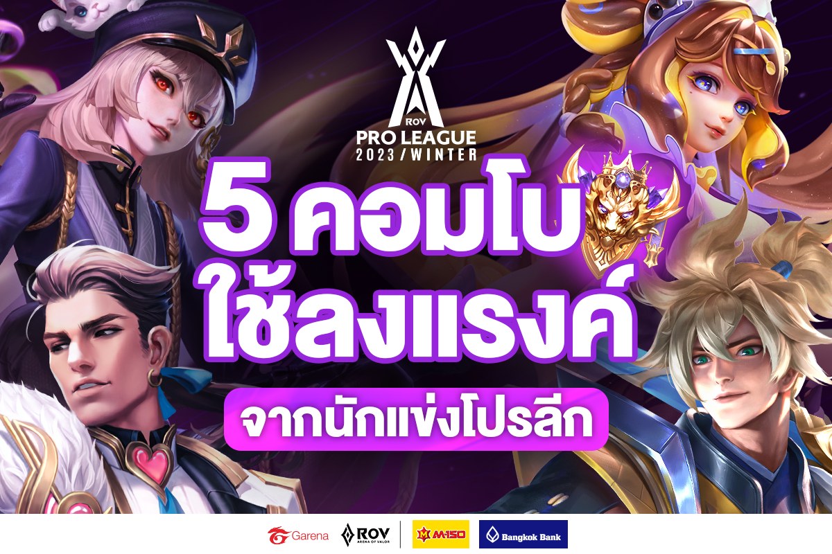 เปิด 5 คอมโบ RoV... - Garena RoV Tournament | Facebook