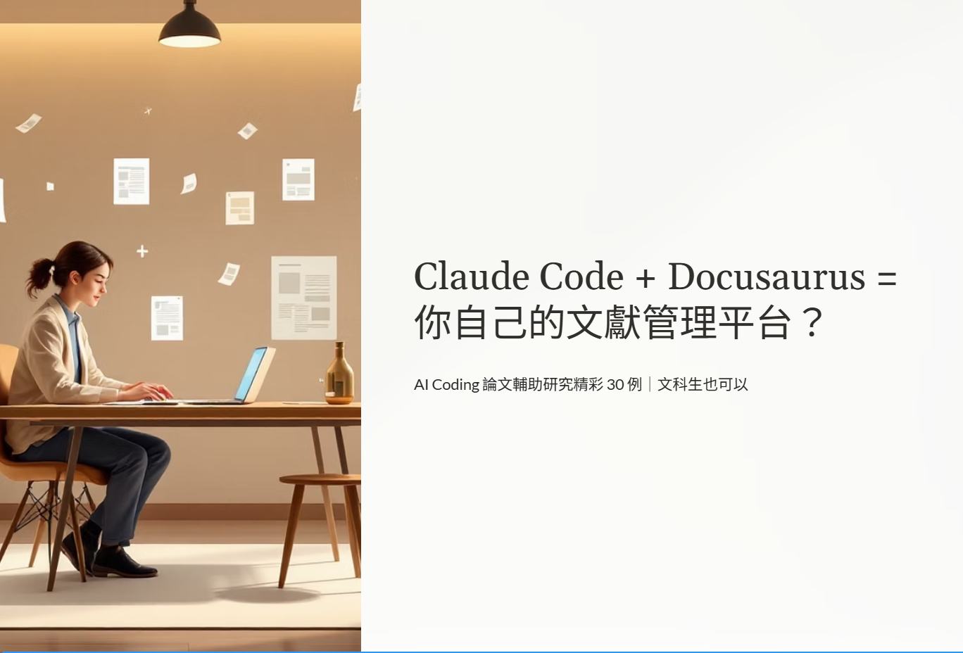 Ted - 🎥 【AI Coding 論文輔助研究精彩 30 例 | 文科生篇】正式上線！ 📌 如果你是： - 正在準備 **碩士論文**，卻 ...