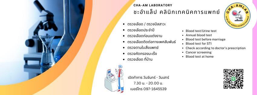 ชะอำแล็ป คลินิกเทคนิคการแพทย์ Cha-am laboratory : เจาะเลือด ตรวจสุขภาพ ...