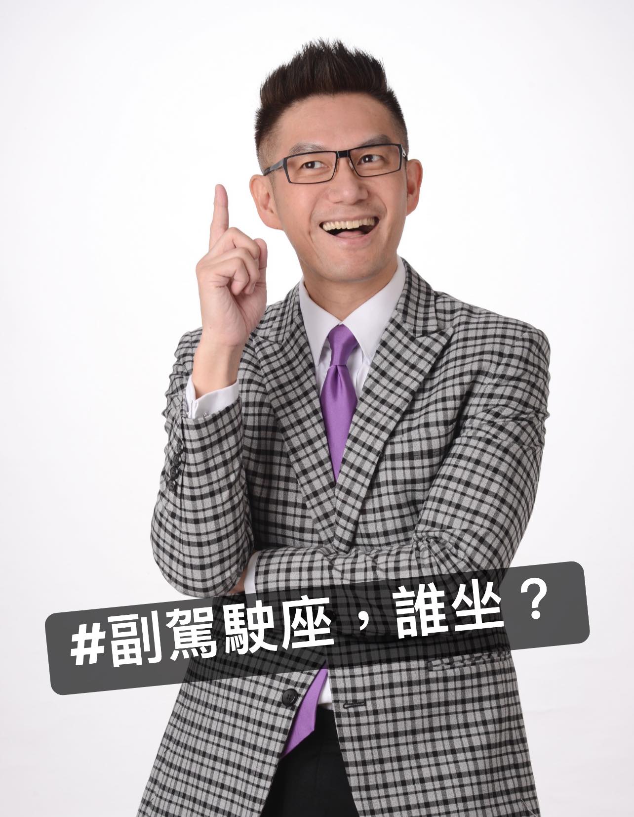 何 戎 Ho Rong - 開車的朋友，請問你們家開車出去時，「#副駕駛座」通常都是誰在坐呢？ 為什麼會這樣問？... | Facebook