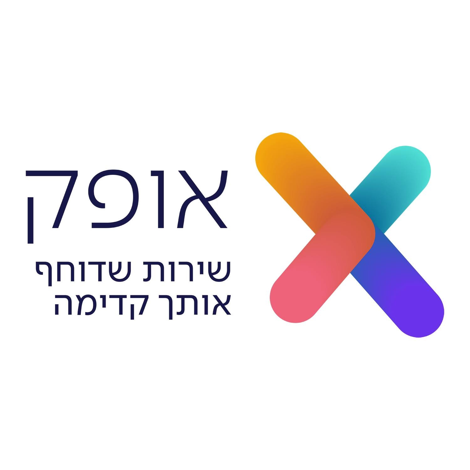 ‎שירות לאומי אופק‎ added a new photo. - שירות לאומי אופק