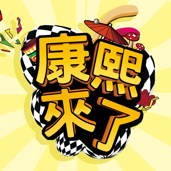 陳漢典/機智回覆 5 我只想跟妳Take a break.(趙又廷篇) 🎤完整版在這裡： 2009.06.09康熙來了完整版 痞子英雄又來了 ...