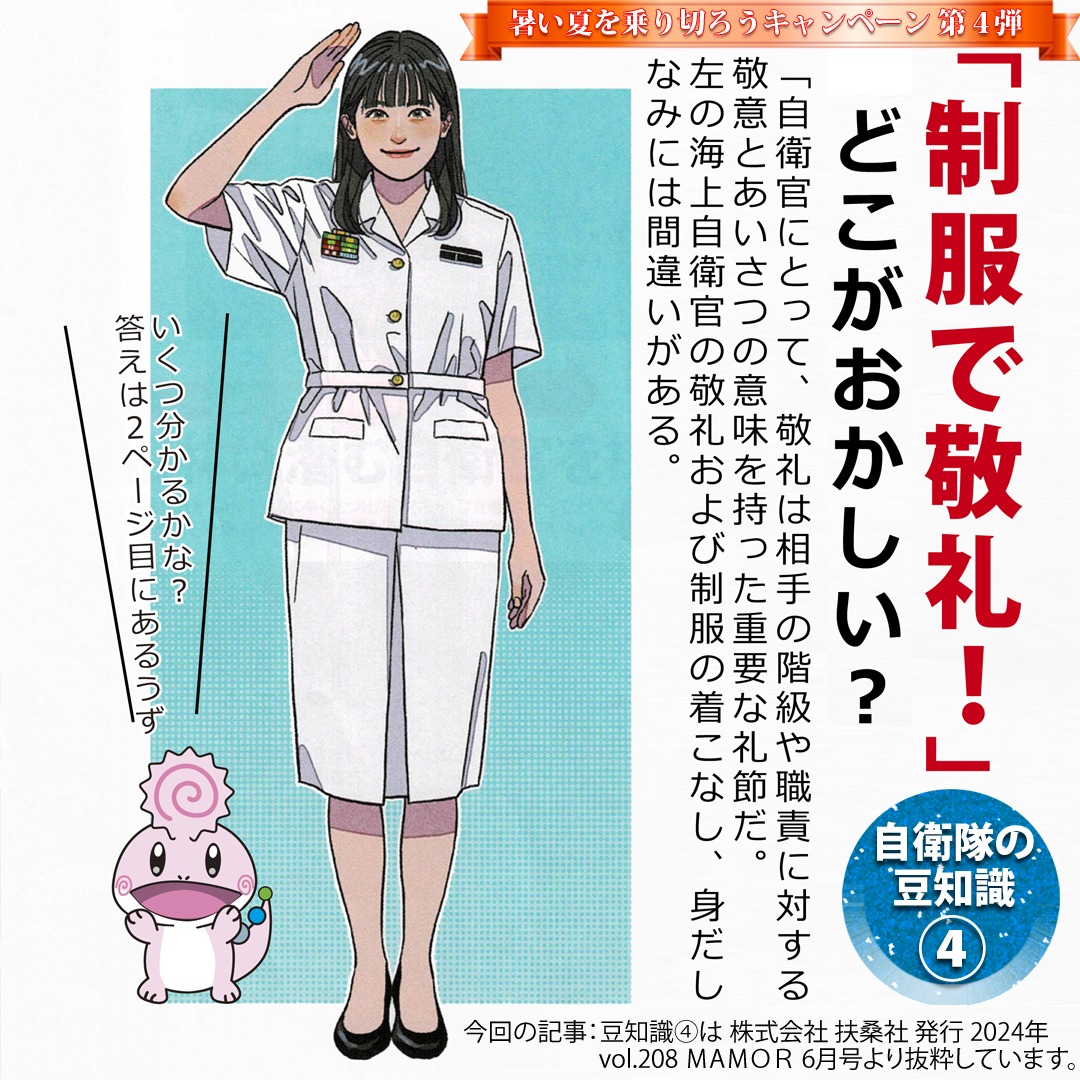 暑い夏を乗り切ろうキャンペーン第4弾 #自衛隊の豆知識 ④ #自衛隊 に