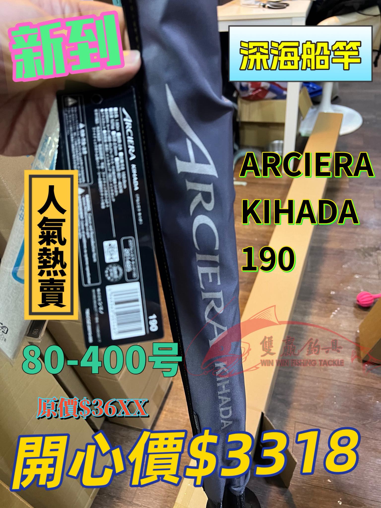 新到！深海船竿出國南油石仔外海高性價比款式SHIMANO ARCIERA KIHADA