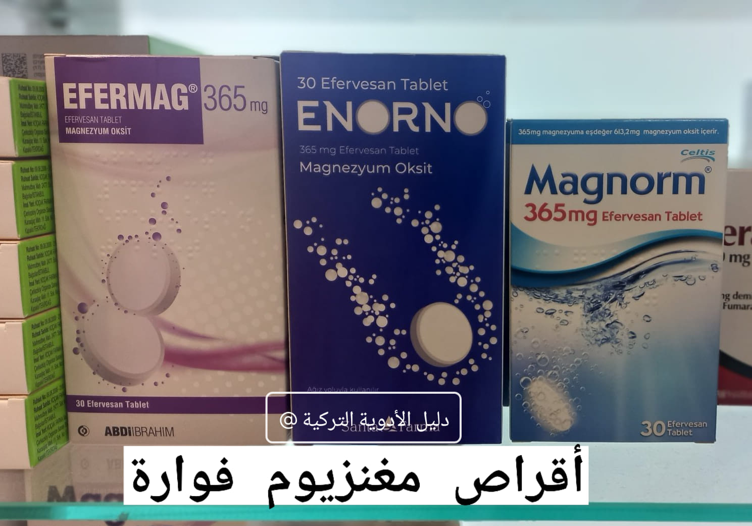بعض أنواع أقراص المغنسيوم الفوارة... - دليل الأدوية التركية | Facebook