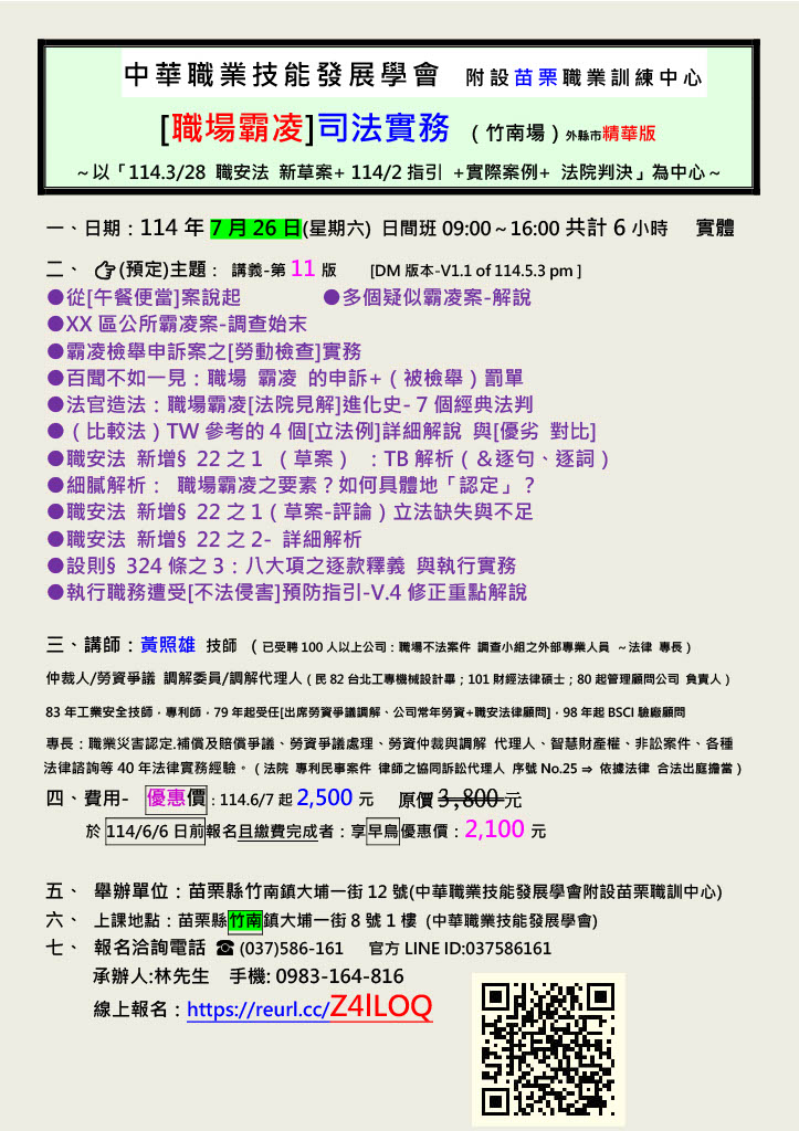 中華職業技能發展學會附設苗栗職訓中心 - 📢黃照雄老師【實務課程開課資訊】📢 🫰[職場霸凌]司法實務 （竹南）精華版_實體課程 ～以「114. ...