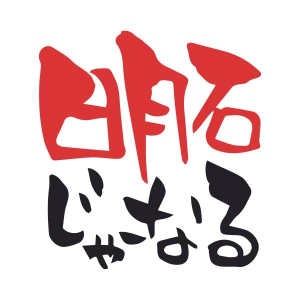 明石じゃーなる