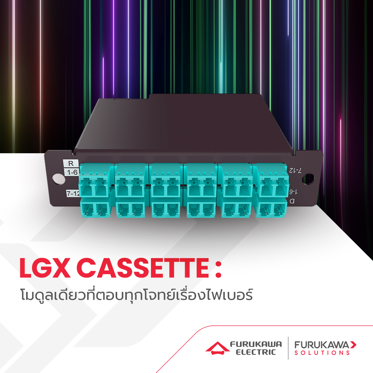 Lightera - จัดระเบียบสายไฟเบอร์ง่าย ๆ กับ LGX Cassette Direct/Reverse ...