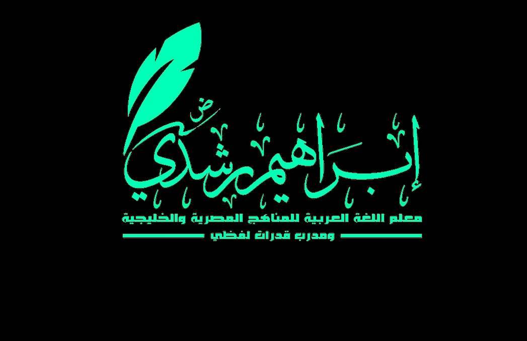 MR.Ibrahim - تمام 👍 **📢 إعلان كورس اللغة العربية مع المعلم إبراهيم رشدي ...