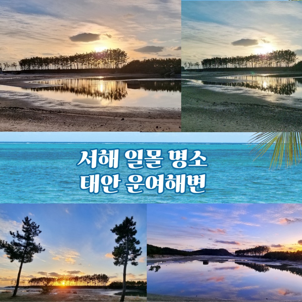 호미숙 - 서해 가볼만한곳 겨울 바다 서해 일몰 명소 태안 운여해변 * 댓글 링크 서해 가볼만한곳 겨울... | Facebook