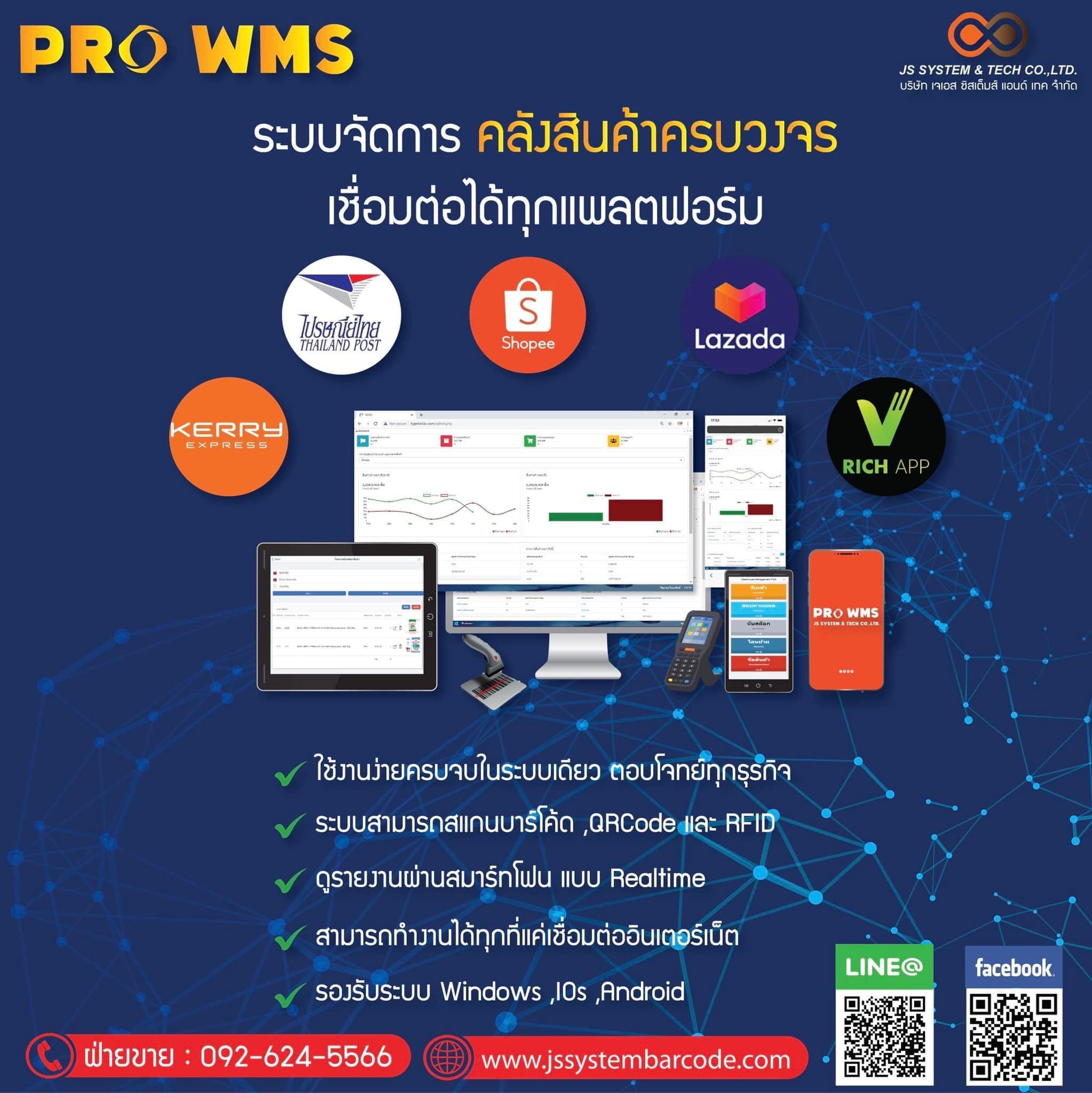 ธุรกิจประเภทไหน ใช้ PRO WMS... - Js System & Tech Co.,ltd. | Facebook