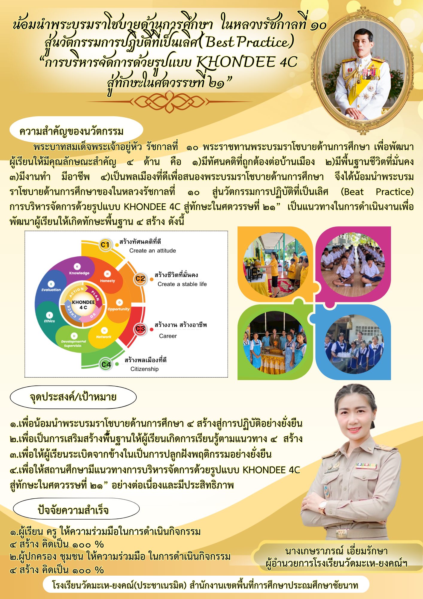 โรงเรียนวัดมะเห-ยงคณ์ - ขอเผยแพร่นวัตกรรมการปฏิบัติที่เป็นเลิศ ชื่อ ...