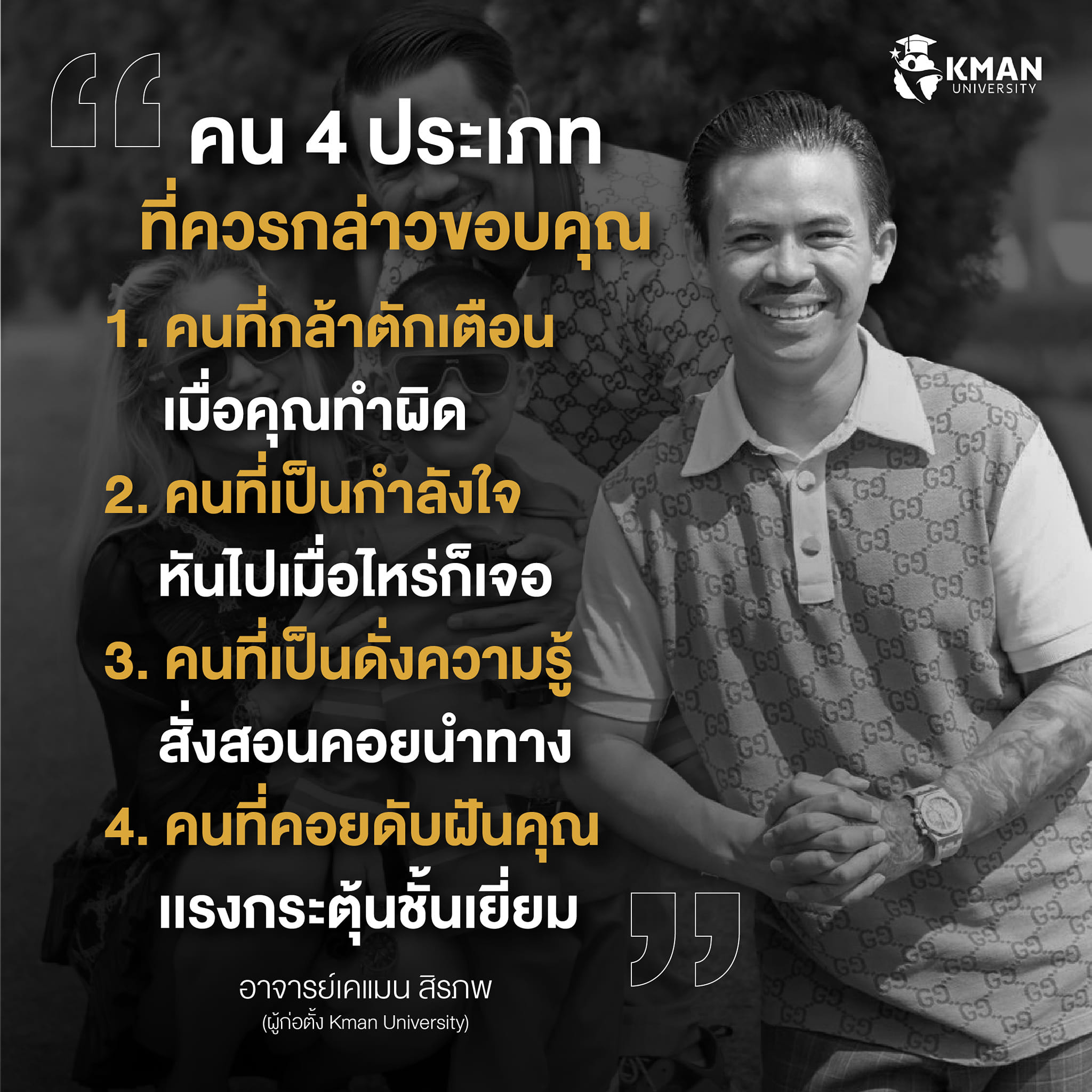 เคแมน - Kman - คน 4 ประเภท ที่ควรกล่าวขอบคุณ... | Facebook