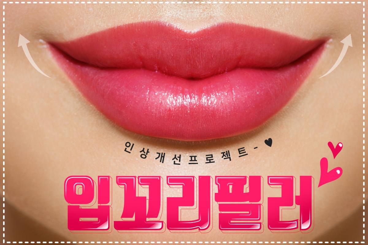뉴라인성형외과 - 키스를 부르는 입술~👄 뉴라인 입꼬리필러로 입꼬리UP! 사랑스러운 입술완성👄 🎉하트...