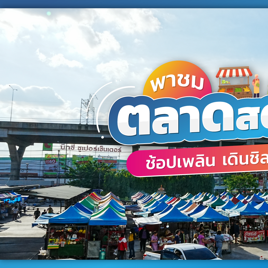 Zeer Rangsit - 📣 พาชมตลาดสดหน้าเซียร์ รังสิต! ‼️ 🔥... | Facebook