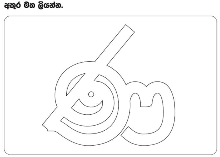 සිංහල පන්තිය - න, ණ අකුරු හදුන්වා දීම . | Facebook