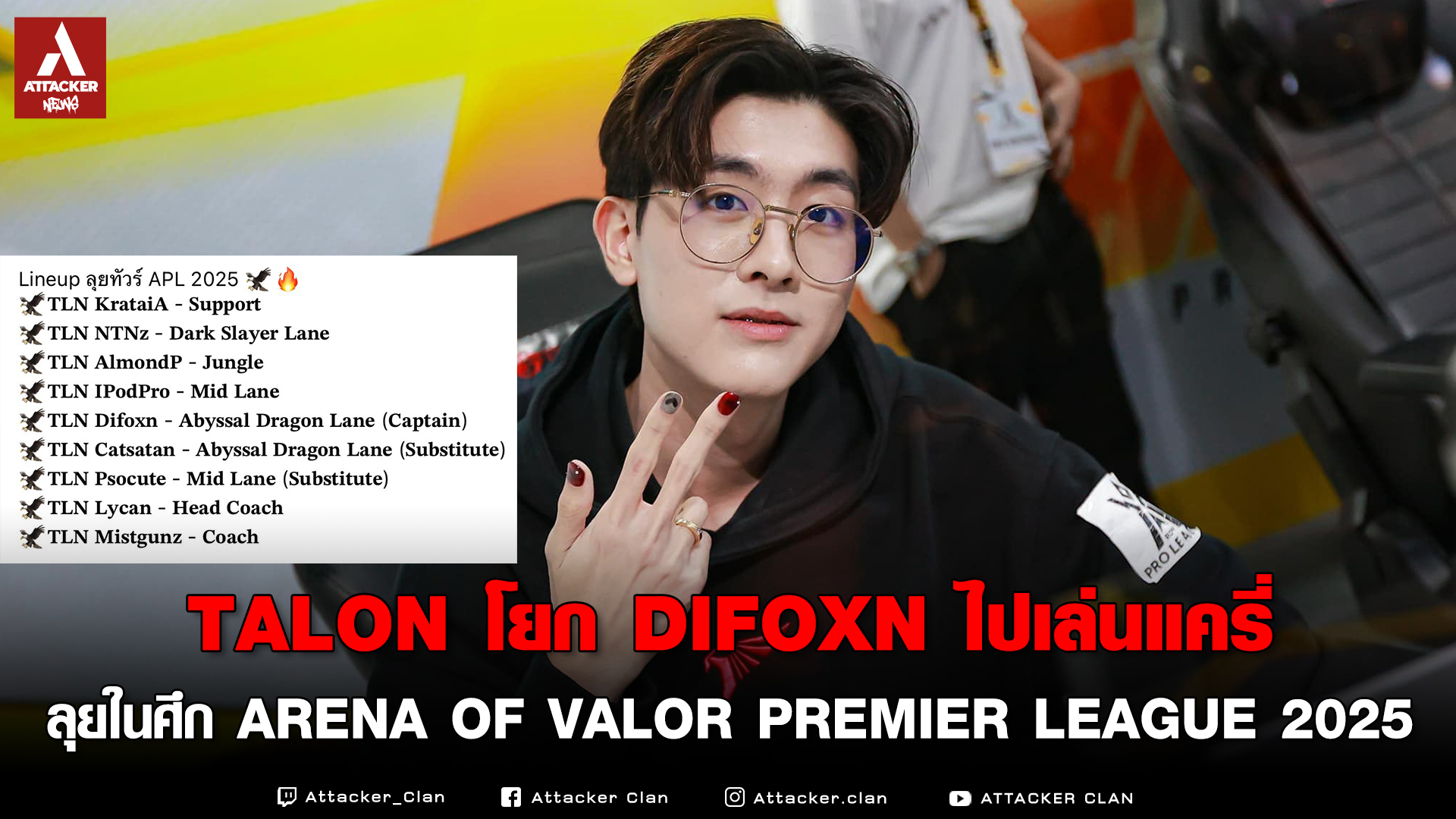 Attacker - 📢Talon โยก Difoxn ไปเล่นแครี่ ลุยในศึก Arena of Valor ...
