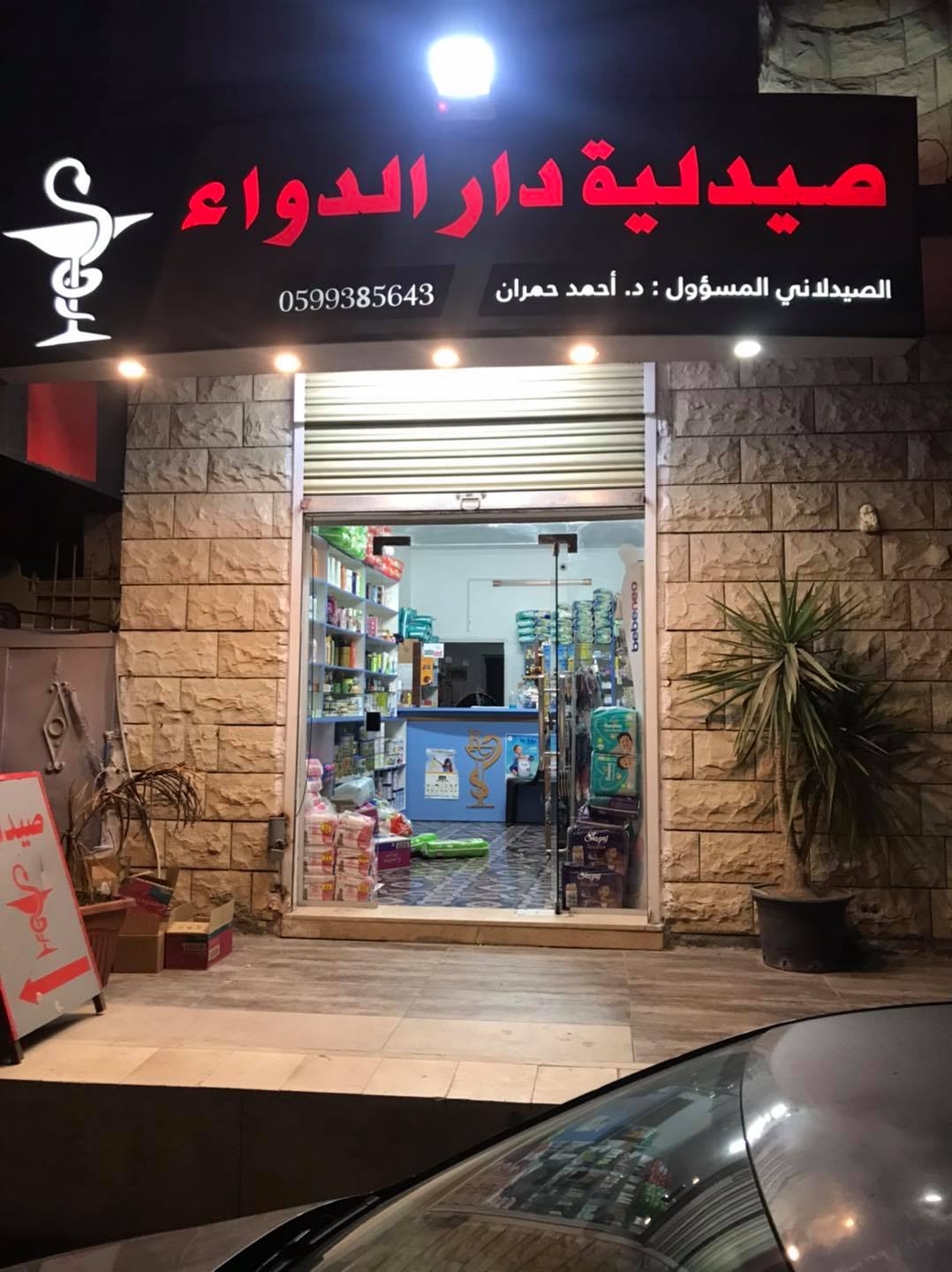 صيدلية دار الدواء هي الصيدلية صيدلية دار الدواء عرابة Facebook