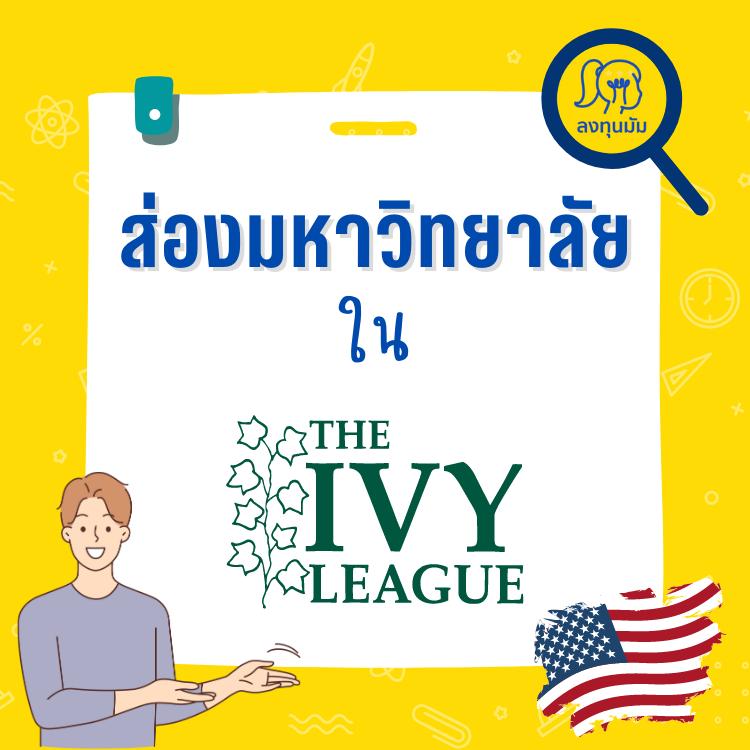 ลงทุนมัม - 🏫 ส่องค่าเทอม มหาวิทยาลัยใน Ivy League ปี 2023... | Facebook