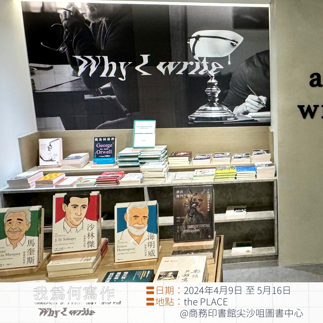 你想書店 - 【#主題展覽】#我為何寫作 | Why I Write #活動推介...