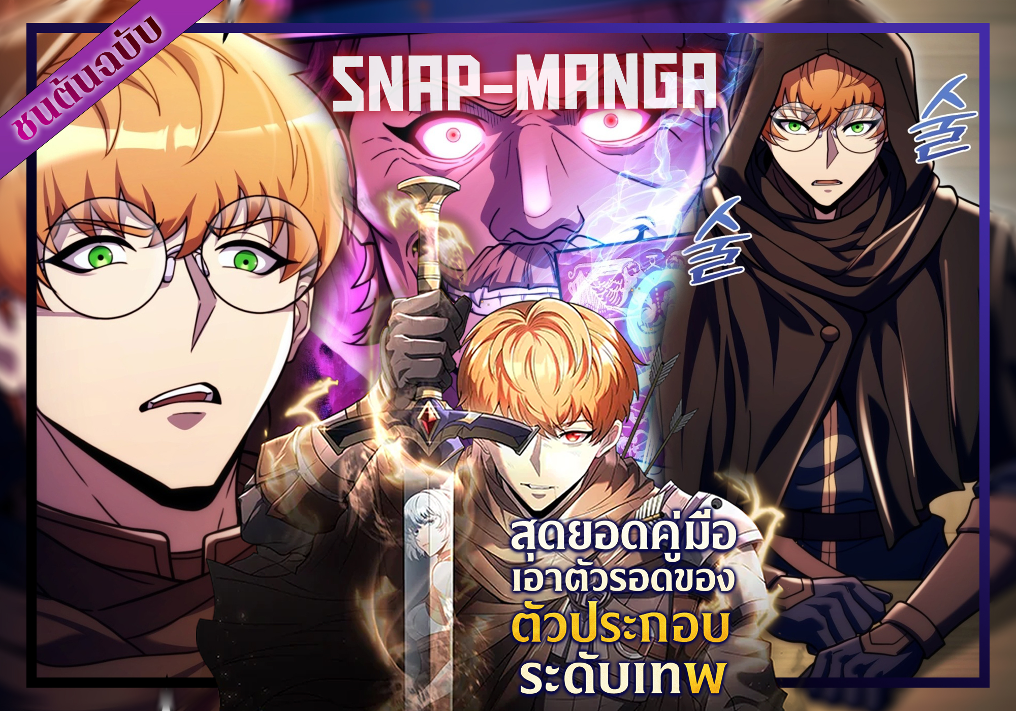 Snap-Manga - ภารกิจเสร็จสิ้น 🫡... | Facebook