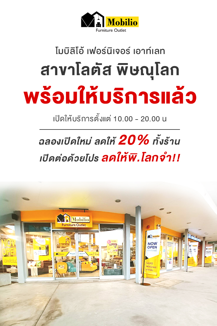 ฉลองเปิดสาขาพิษณุโลก โมบิลิโอ้... - Mobilio Furniture Outlet | Facebook