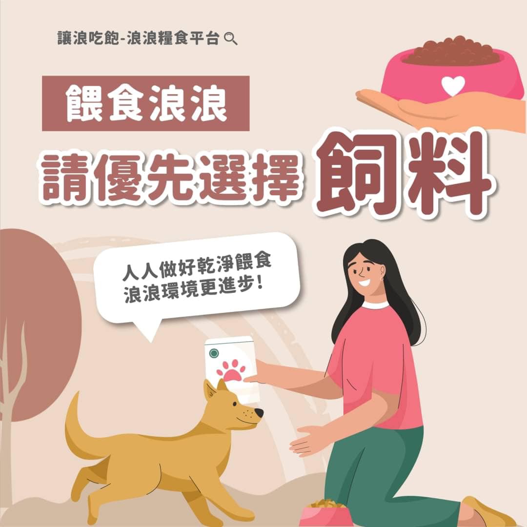 讓浪吃飽-浪浪糧食平台 - 請提倡分享 #乾淨餵食 餵食浪浪，請優先選擇「飼料」‼️ 你知道嗎⁉️... | Facebook