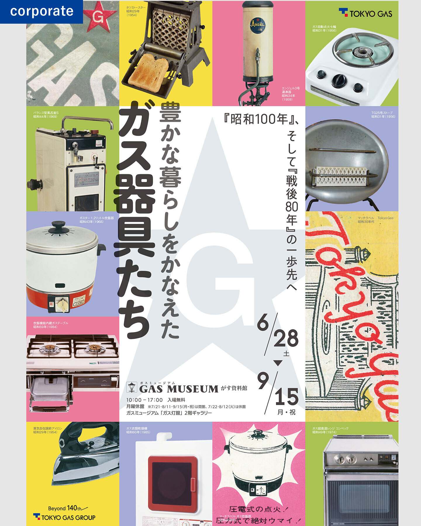 ◤昭和を彩った品々が結集📣◢ ガスミュージアムで #ガス器具 の企画展