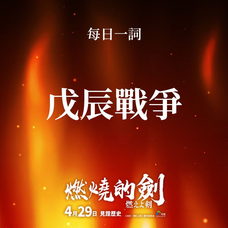 采昌亞洲電影世界 - 🔥 【#燃燒的劍】#每日一詞：快速進入本片的背景小知識 戊辰戰爭 從慶應4年（1868年）的戊辰年1月到次年明治2年5月 ...
