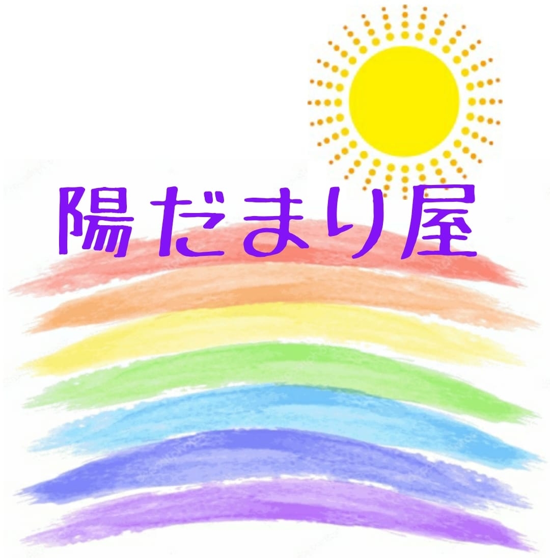 陽だまりの陽だまり屋 - 陽だまりの陽だまり屋 added a new photo — at 陽だまりの陽だまり屋.