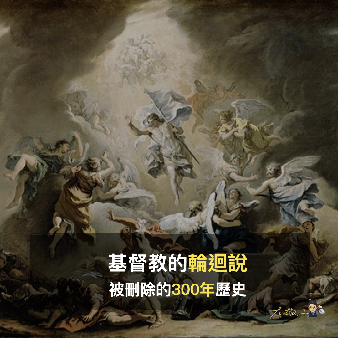 左左的紳活札記 - 【基督教的「#輪迴說」，被刪掉的300年歷史】 前陣子寫了幾篇跟「輪迴」有關的文章，迴響都不錯。 第一篇，透過《靈魂急轉彎 ...