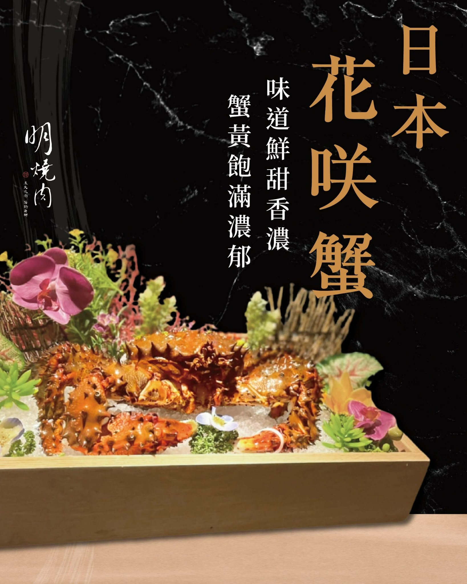 明燒肉 中華店 - 🫧夢幻螃蟹－花咲蟹🫧 花咲蟹在螃蟹界非常有名，是日本四大名蟹之一...