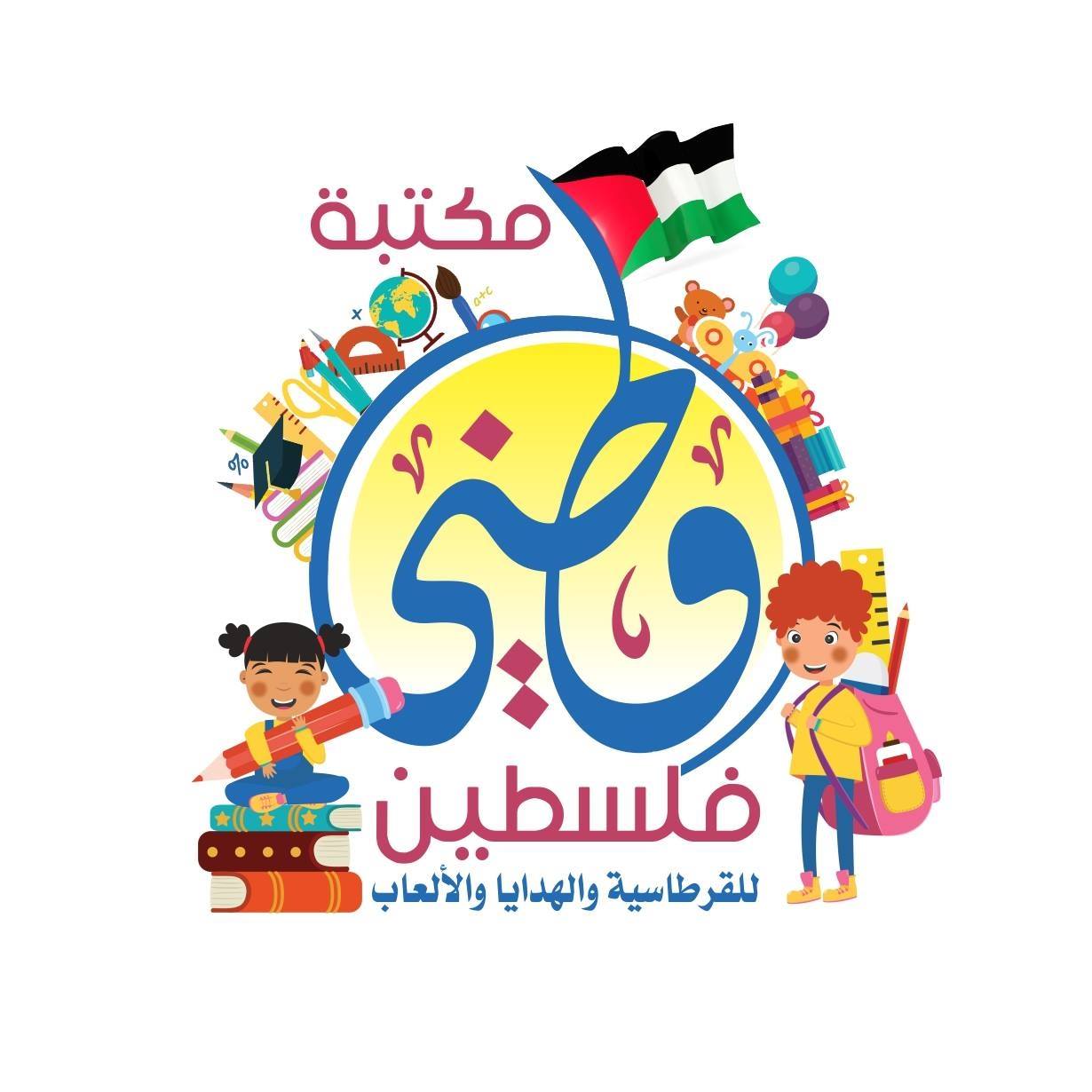 ‎مكتبة وطني فلسطين... - مكتبة وطني فلسطين للقرطاسية والهدايا