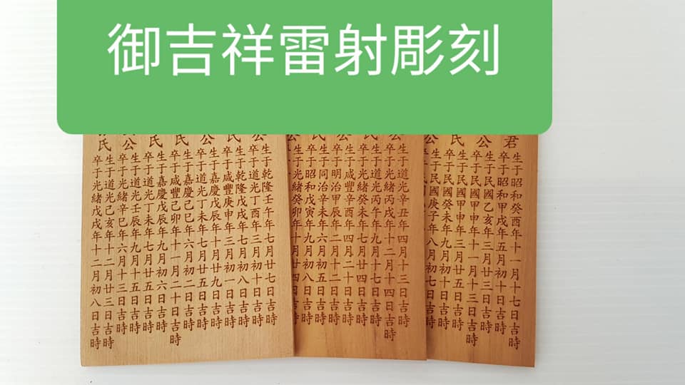 吉祥雷射雕刻 - 台灣地區雷射雕刻祖先牌位 台中市太平區雷射雕刻神主牌祖先牌位 精密美國雷射機台雕刻... | Facebook