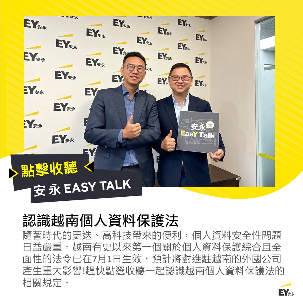 🎙【安永 EasY Talk】認識越南個人資料保護法 ️... - EY Taiwan 安永聯合會計師事務所 | Facebook