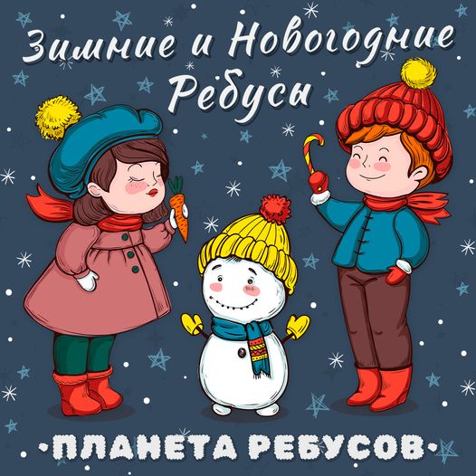 Планета Ребусов