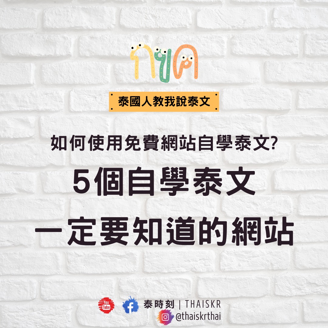 Thaiskr 泰時刻 - THAISKR泰時刻 | 泰國人教我說泰文🤩 哈囉大家好!... | Facebook