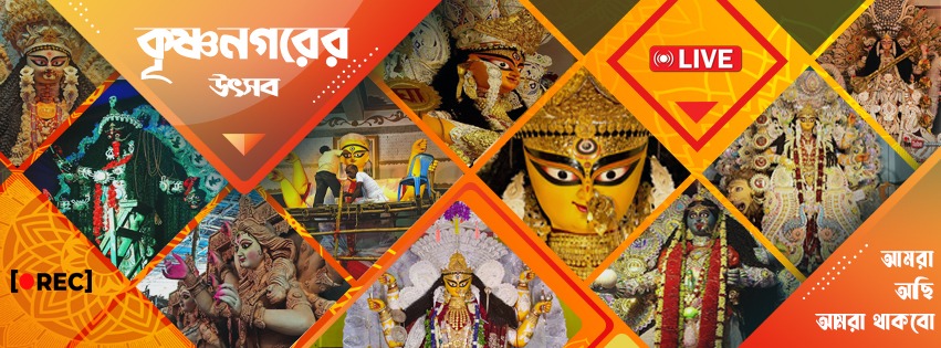 কৃষ্ণনগরের উৎসব - Festival Of Krishnagar