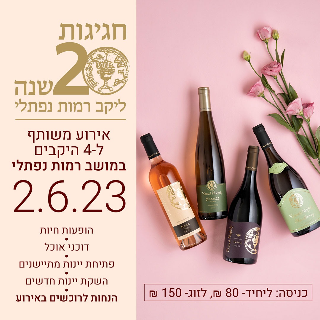 הנה זה מגיע.. אחרי... - יקב רמות נפתלי Ramot Naftaly Winery | Facebook