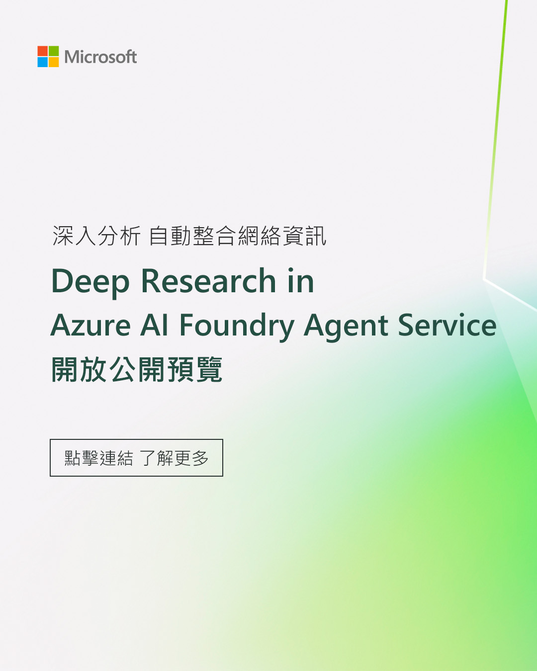 Microsoft - 🔍 自動化企業級研究登場：全新功能 Deep Research in Azure AI Foundry 正式開放公眾 ...