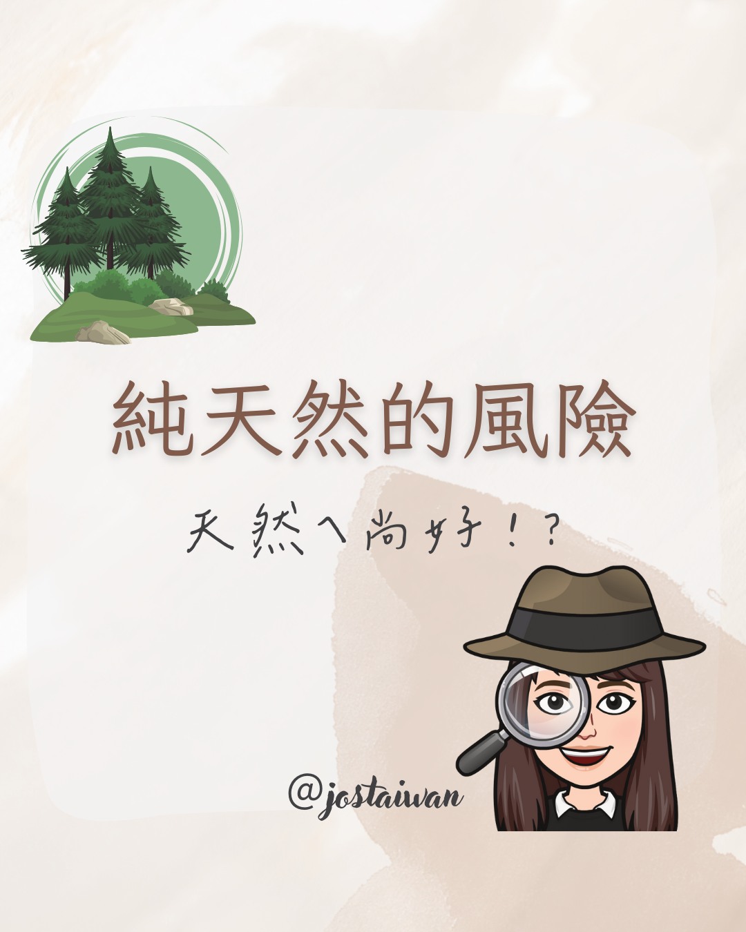 JOS Taiwan - 你是追求純天然的人嗎？ 純天然保養品是指使用天然或有機的原料， 不含化學合成的成分，... | Facebook