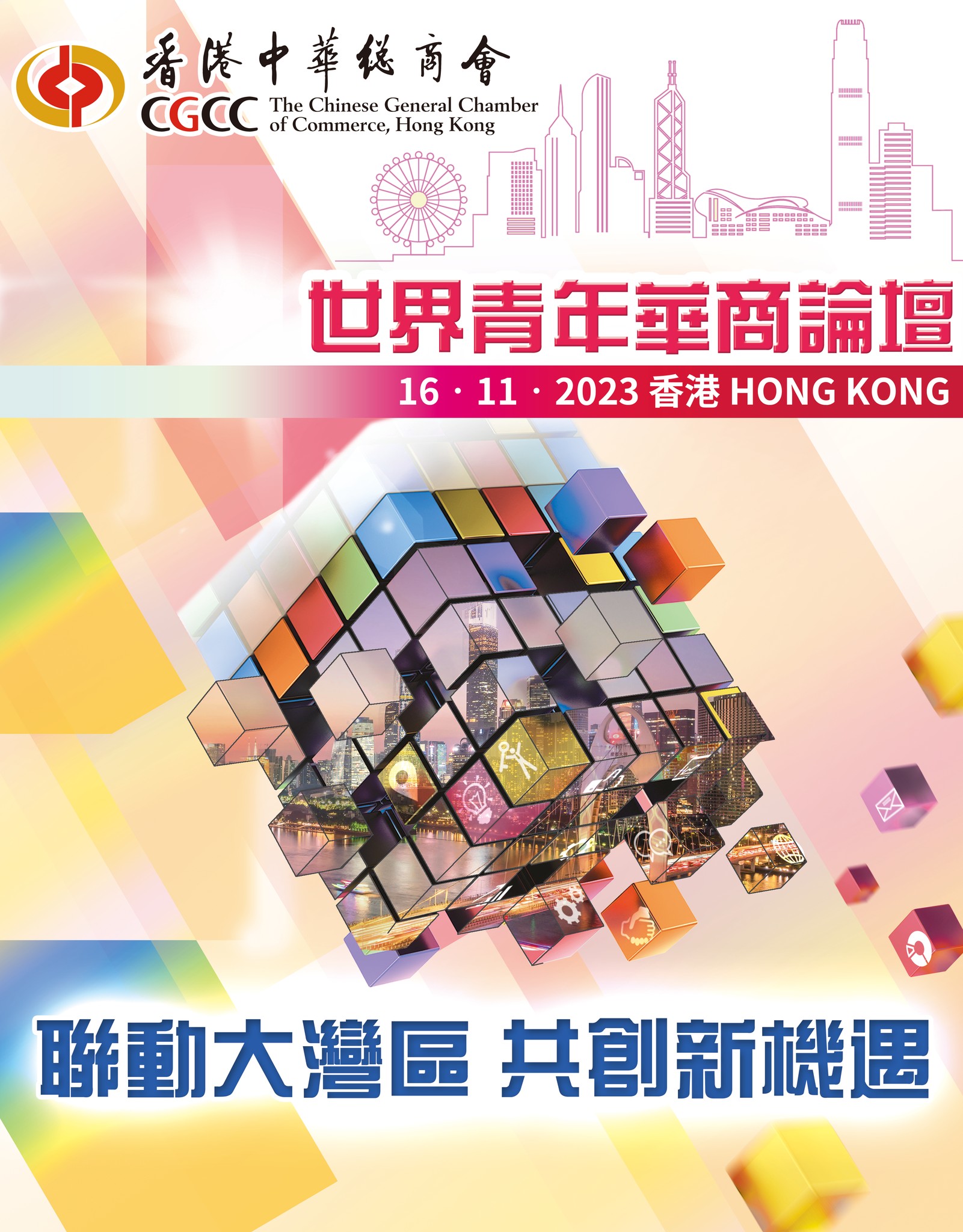 世界青年華商論壇... - 香港中華總商會 The Chinese General Chamber of Commerce | Facebook