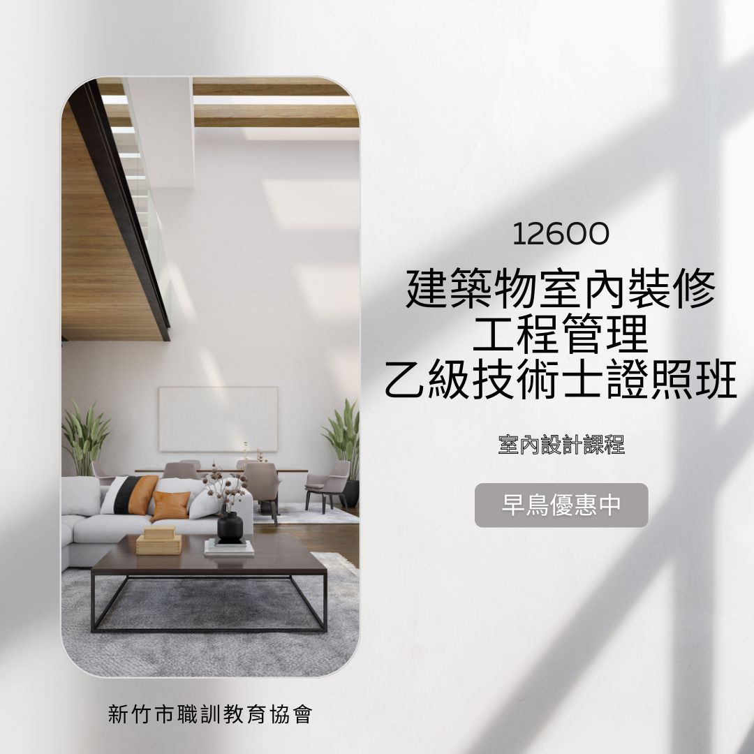 新竹市職訓教育協會 - 室內設計課程來囉!!! 現在報名享早鳥優惠!!!! ⭕小班教學 ⭕考取證照為目的... | Facebook