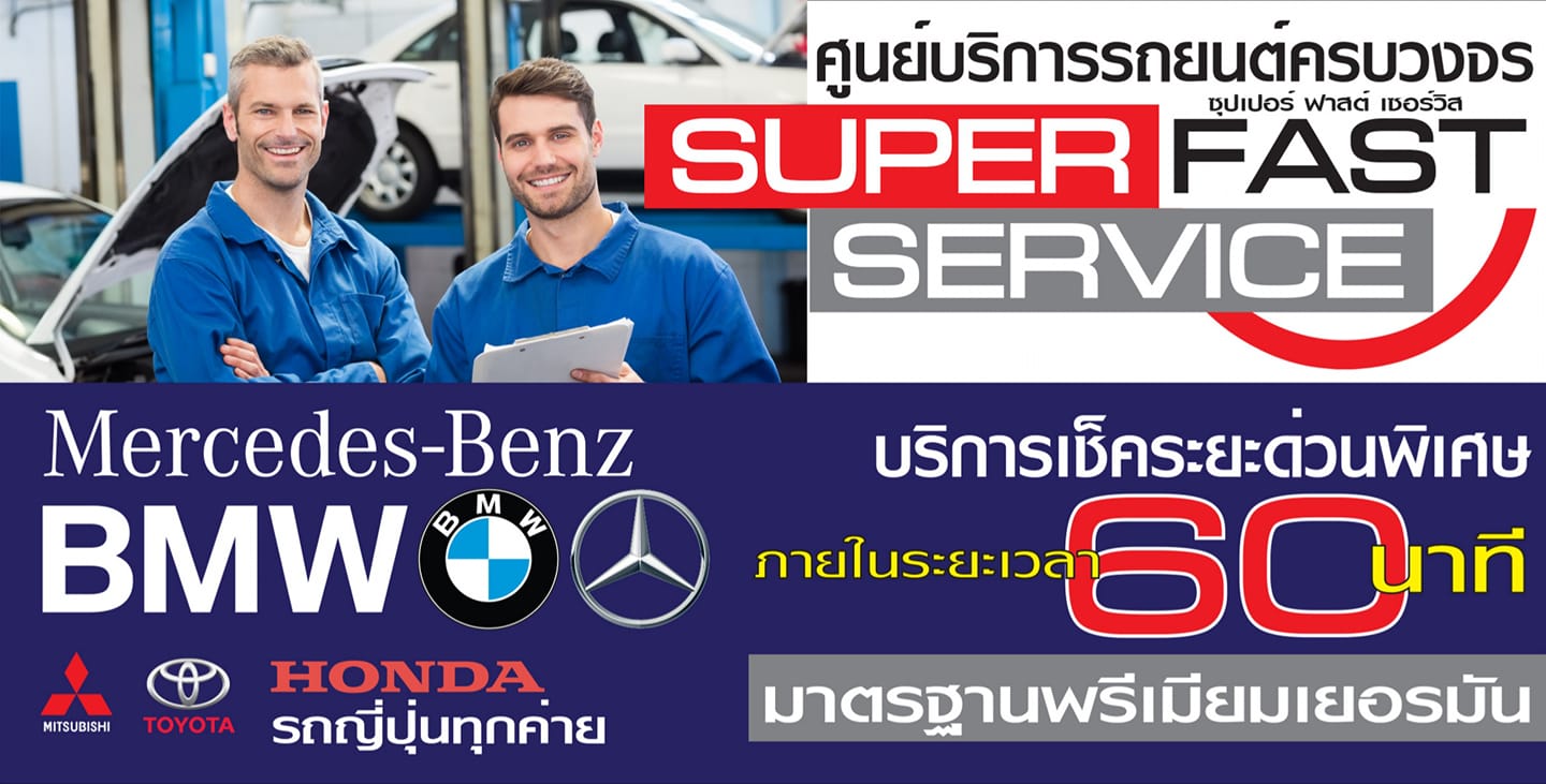 ศูนย์บริการรถยนต์ครบวงจร Super Fast Service ระยอง