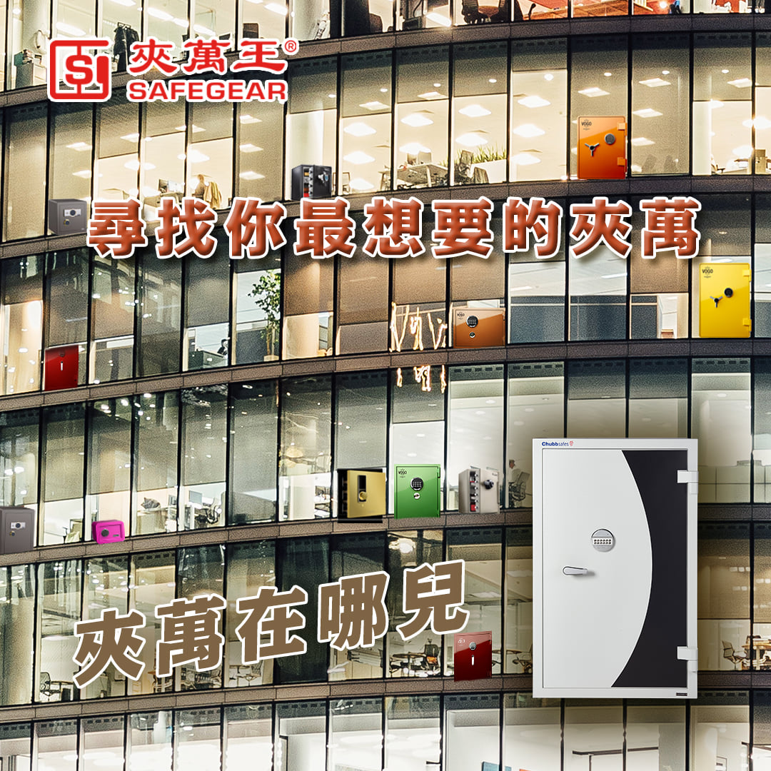 夾萬王 - Safegear - 【尋找您最想要的夾萬】...